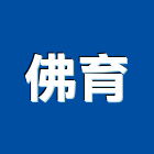 佛育企業股份有限公司