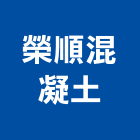 榮順混凝土有限公司,高雄混凝土切割,離子切割機,雷射切割,磁磚切割
