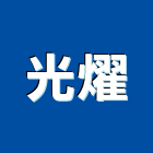 光燿企業有限公司