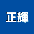 正輝工業社,拋光,拋光石英,拋光石,拋光機