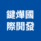 鍵燁國際開發有限公司,新北牆面