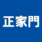 正家門企業有限公司,mdf