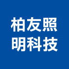 柏友照明科技股份有限公司,光源