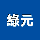 綠元有限公司,新北支柱,鋼管支柱