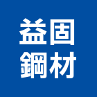 益固鋼材股份有限公司,新竹縣市鐵板,鋅鐵板,鐵板捲圓,薄鐵板