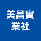美昌實業社,led招牌,led路燈,led崁燈,led吸頂燈