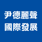 尹德麗聲國際發展股份有限公司,台北隔音,隔音窗,隔音墊,隔音門