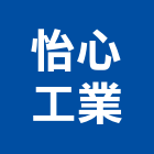 怡心工業股份有限公司,電熱,電熱水,電熱箱,電熱片