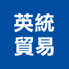 英統貿易股份有限公司,高雄烤漆,粉體烤漆,烤漆玻璃,烤漆鋼板