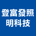 登富發照明科技有限公司,高雄照明設計,住宅設計,展場設計,景觀設計