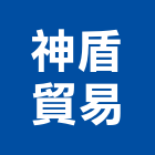神盾貿易有限公司,高雄高架地板,塑膠地板,塑木地板,地板