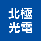 北極光電股份有限公司