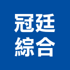 冠廷綜合事務所,彰化估價,不動產估價