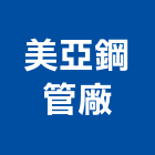 美亞鋼管廠股份有限公司,台北鋼管支撐,鋼管支撐,支撐,重型支撐架