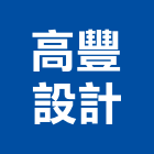 高豐設計有限公司,建築透視圖,建築師,建築模型,建築