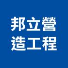 邦立營造工程有限公司,彰化營造公司,工程公司,搬家公司