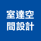 室達空間設計有限公司,新北系統廚具,不銹鋼廚具,系統廚具,進口廚具