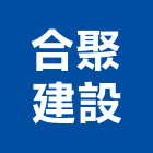 合聚建設股份有限公司,淳靚
