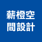 薪橙空間設計有限公司,台中空間桁架,空間桁架製作,金屬桁架