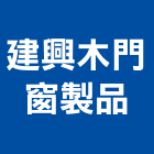 建興木門窗製品,木門窗,木門,實木門,南亞塑鋼門窗