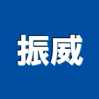 振威工程行,屏東裝潢,裝潢工程,木工裝潢,裝潢