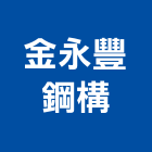 金永豐鋼構有限公司,彰化鋼構設計圖