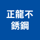 正龍不銹鋼股份有限公司,台中不銹鋼門,南亞塑鋼門,南亞塑鋼門窗,不鏽鋼門