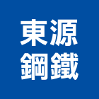 東源鋼鐵有限公司,鋼筋加工,鋼筋,竹節鋼筋,彎管加工