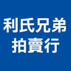 利氏兄弟拍賣行,工程機械,道路工程,模板工程,機械式停車