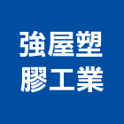 強屋塑膠工業有限公司,高高屏仿木,仿木欄,仿木紋,仿木桌椅