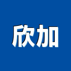 欣加實業有限公司