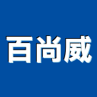 百尚威有限公司,台北造型天花板,輕鋼架天花板,企口天花板,防火天花板