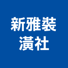 新雅裝潢社