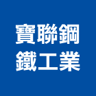寶聯鋼鐵工業有限公司,鷹架,鷹架工程行,鷹架護帆,鷹架防塵