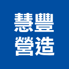 慧豐營造有限公司,嘉義參與建案