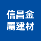 信昌金屬建材有限公司,自動門,自動門機,自動倉儲,自動控制