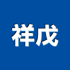祥戊實業有限公司,流明天花板,輕鋼架天花板,企口天花板,流明天花