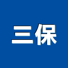 三保工程行,低壓灌注,低壓灌漿,高低壓配電盤,高壓灌注