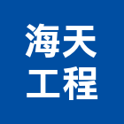 海天工程有限公司