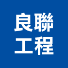 良聯工程有限公司,高雄起重工程,道路工程,模板工程,消防工程