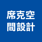 席克空間設計有限公司,台北空間布置