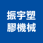 振宇塑膠機械有限公司,abs,abs管,abs搗擺,bs