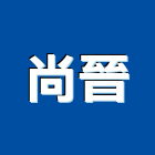 尚晉企業有限公司,除濕機