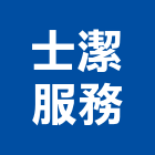 士潔服務有限公司