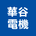華谷電機股份有限公司,精密板金,精密鑄造,精密鈑金加工,精密印刷機