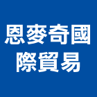 恩麥奇國際貿易股份有限公司,高雄烤漆,粉體烤漆,烤漆玻璃,烤漆鋼板