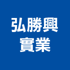 弘勝興實業股份有限公司,hdpe管