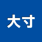 大寸有限公司,鐵皮屋施工,施工架,施工電梯,施工圖繪製