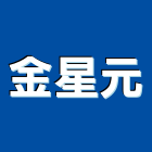 金星元有限公司,建材批發業,建材批發,建材行,建材