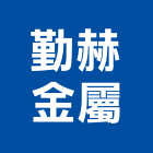 勤赫金屬有限公司,鋁帷包板,鋁帷幕牆,鋁帷幕,外牆鋁包板